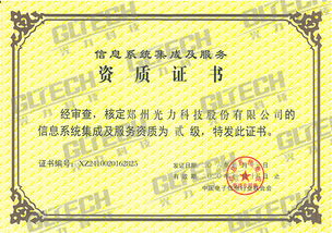 鄭州光力科技股份獲信息系統集成及服務資質二級證書，業務能力再獲權威認可