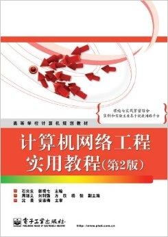 《高等學(xué)校計(jì)算機(jī)規(guī)劃教材·計(jì)算機(jī)網(wǎng)絡(luò)工程實(shí)》書評 從理論到實(shí)踐的橋梁